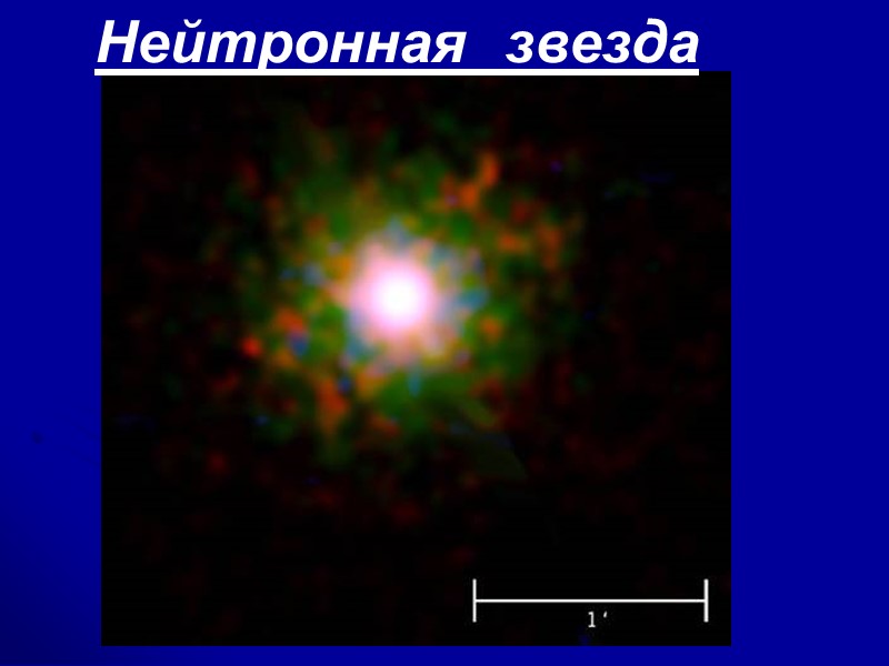 Нейтронная звезда Нейтронная звезда